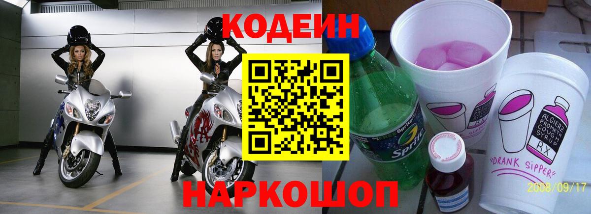 Кодеин напиток Lean (лин) Красногорск