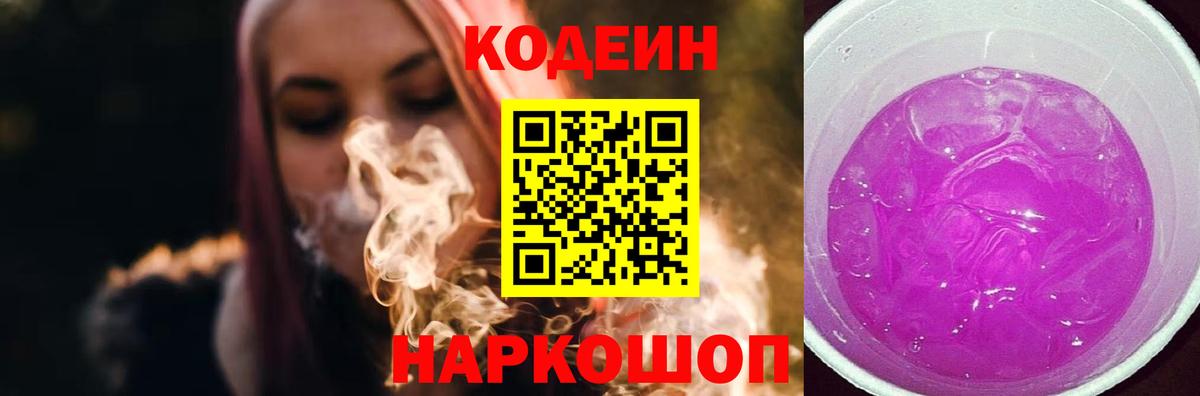 Красногорск  Codein Purple Drank  Вход с VPN 
